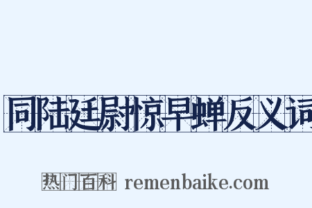 同陆廷尉惊早蝉反义词是什么意思的图片